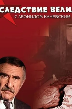 Следствие вели онлайн онлайн